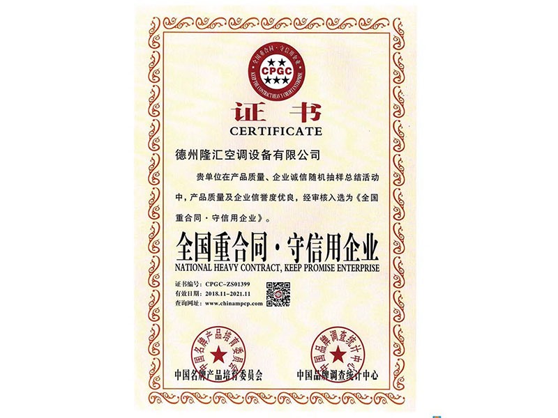 全國重合同守信用企業