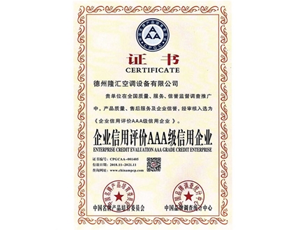 企業信用評價AAA級信用企業