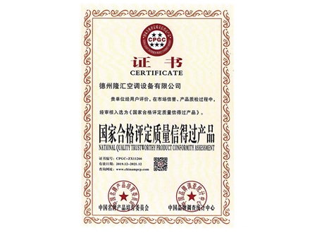 國家合格評定質量信得過產品