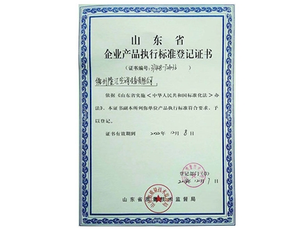 企業產品執行標準登記證書